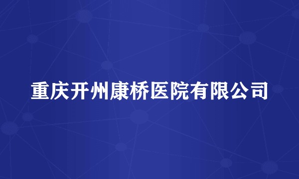 重庆开州康桥医院有限公司