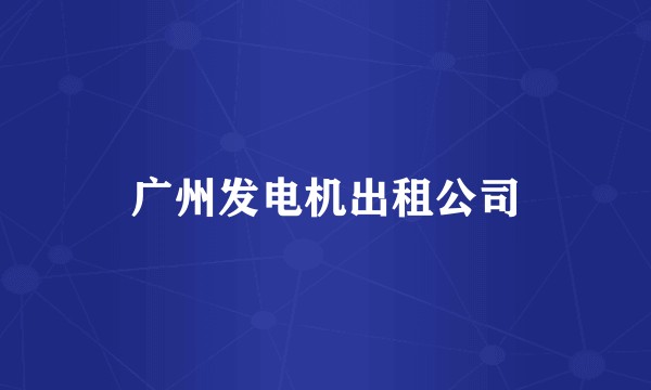 广州发电机出租公司