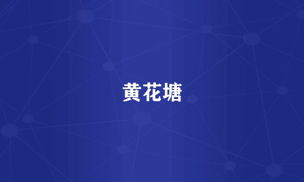 黄花塘