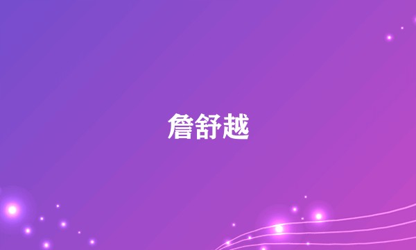 詹舒越