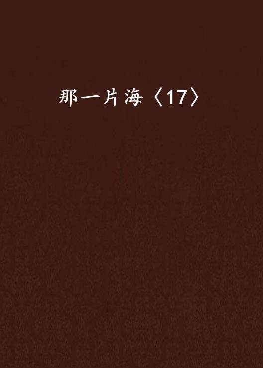 那一片海〈17〉