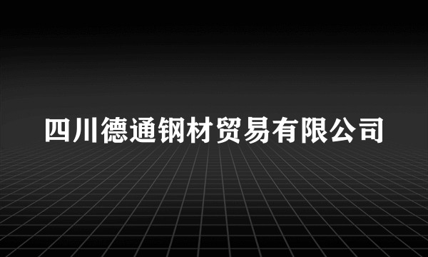 四川德通钢材贸易有限公司