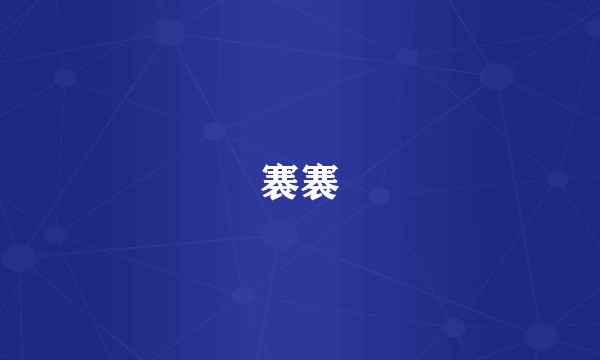 褰褰