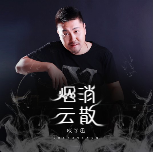 烟消云散（成学迅演唱歌曲）