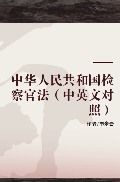 中华人民共和国检察官法（中英文对照）
