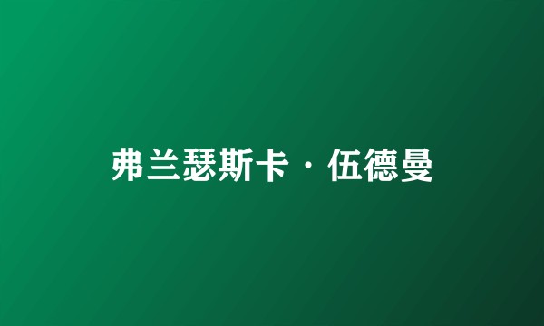 弗兰瑟斯卡·伍德曼