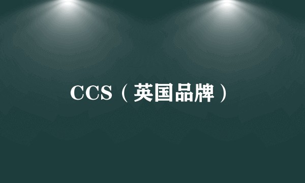 CCS（英国品牌）