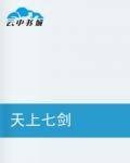 天上七剑