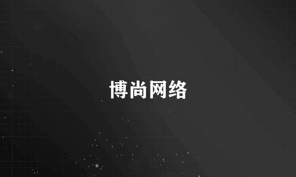 博尚网络
