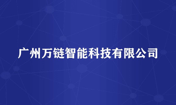 广州万链智能科技有限公司
