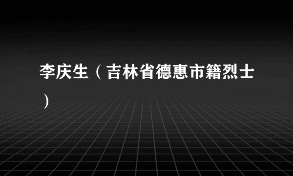李庆生（吉林省德惠市籍烈士）