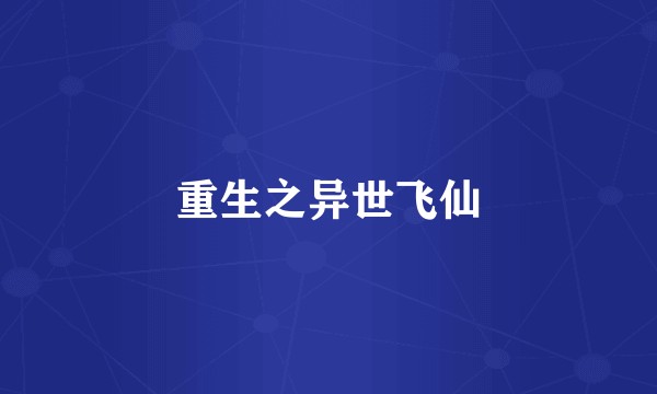 重生之异世飞仙