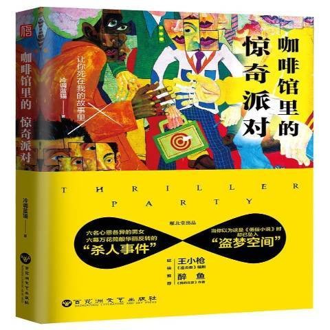 咖啡馆里的惊奇派对（2017年百花洲文艺出版社出版的图书）