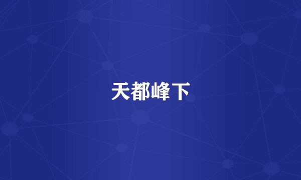 天都峰下