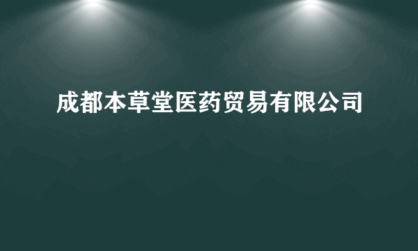 成都本草堂医药贸易有限公司