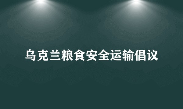 乌克兰粮食安全运输倡议