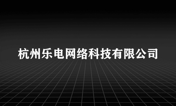 杭州乐电网络科技有限公司