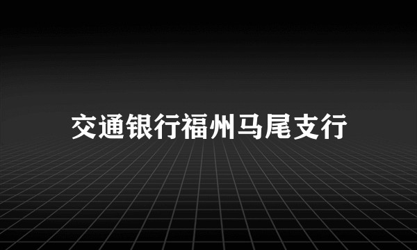 交通银行福州马尾支行