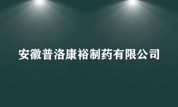 安徽普洛康裕制药有限公司
