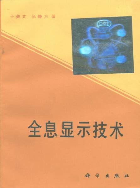 全息显示技术（1989年2月科学出版社出版的图书）