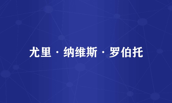 尤里·纳维斯·罗伯托