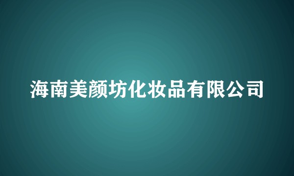 海南美颜坊化妆品有限公司