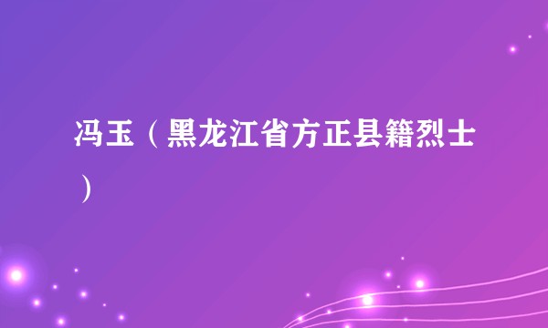 冯玉（黑龙江省方正县籍烈士）