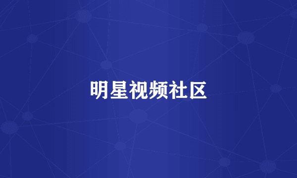 明星视频社区