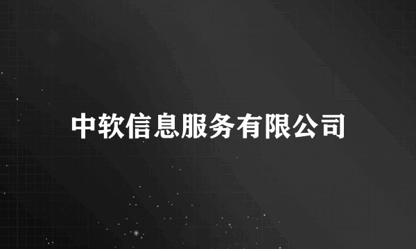 中软信息服务有限公司