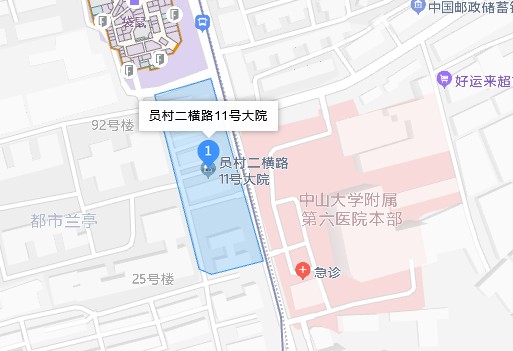 员村二横路11号大院