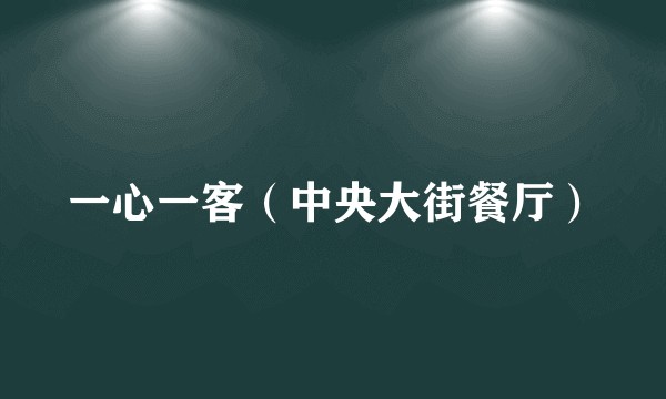 一心一客（中央大街餐厅）
