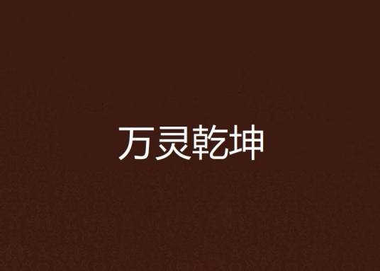 万灵乾坤（天山雪蟾创作的网络小说）