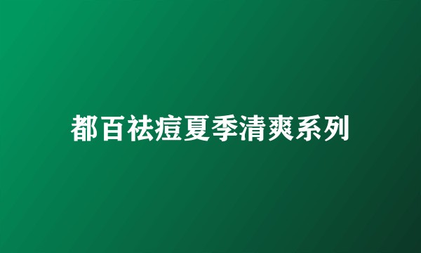 都百祛痘夏季清爽系列