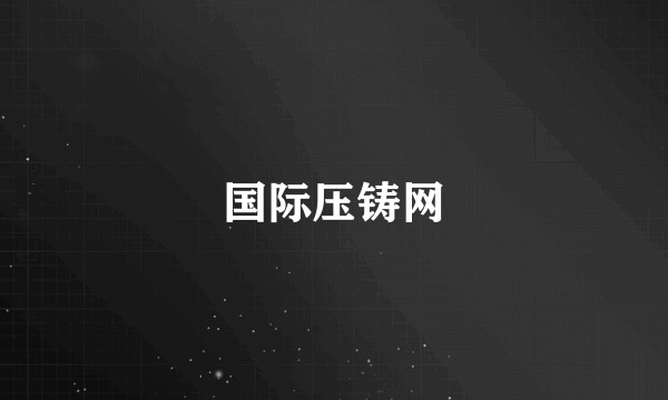 国际压铸网