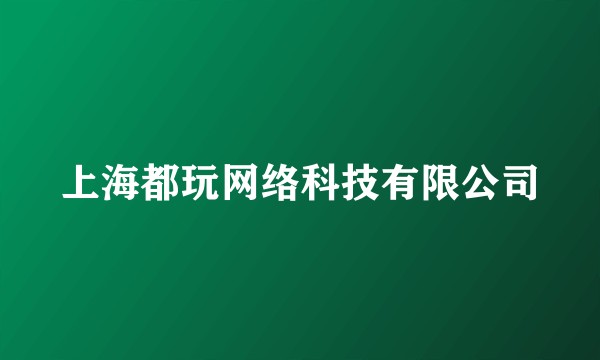 上海都玩网络科技有限公司