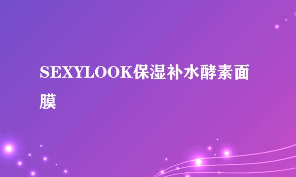 SEXYLOOK保湿补水酵素面膜