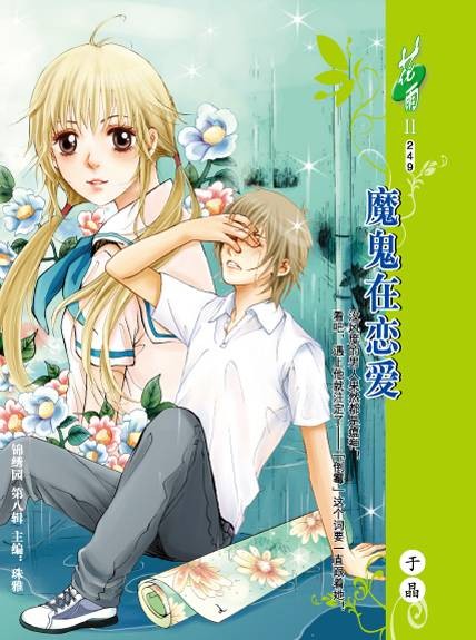 魔鬼在恋爱(于晶创作的图书)