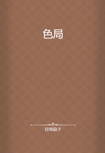 色局