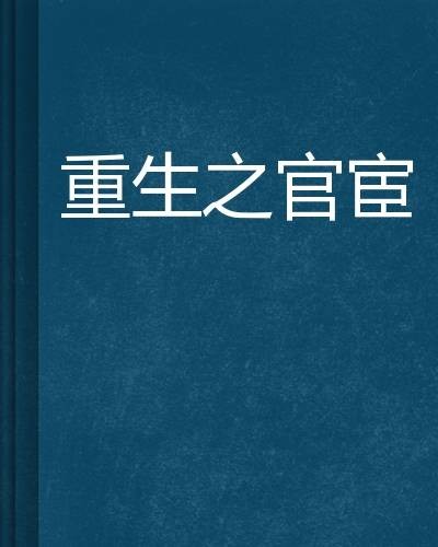重生之官宦