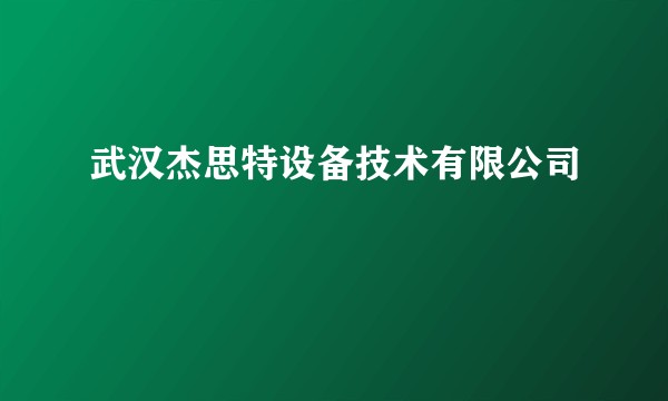 武汉杰思特设备技术有限公司