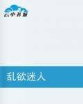 乱欲迷人