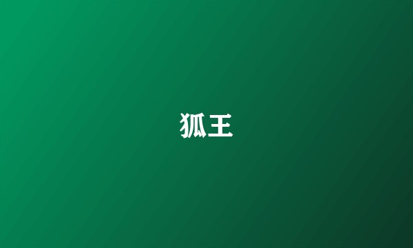 狐王