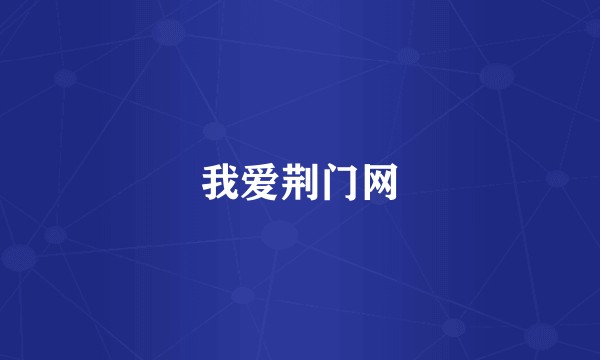 我爱荆门网