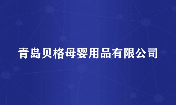 青岛贝格母婴用品有限公司