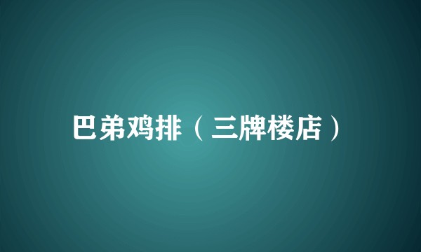 巴弟鸡排（三牌楼店）