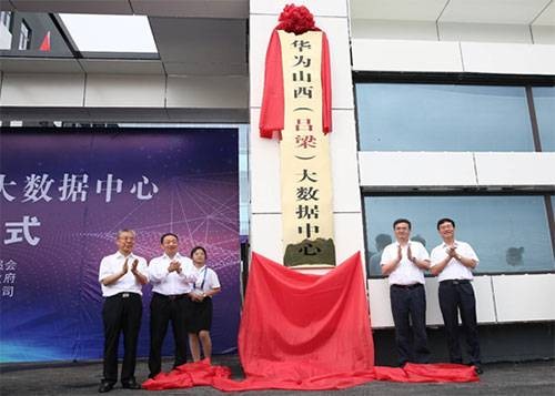 华为山西（吕梁）大数据中心