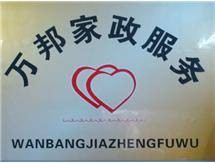 郑州市中原区万邦家政服务中心