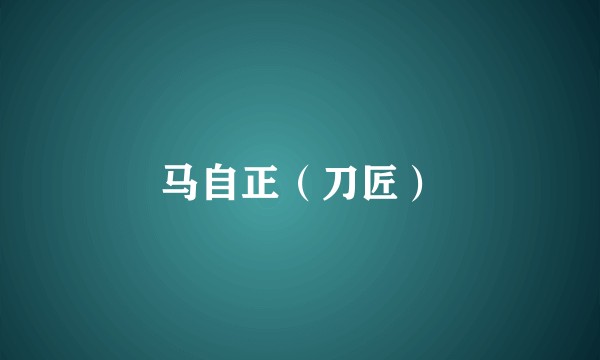 马自正（刀匠）