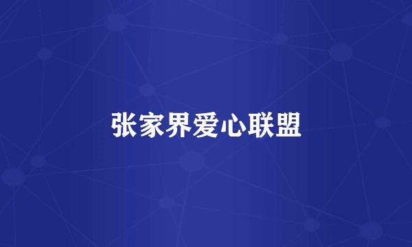 张家界爱心联盟