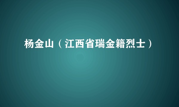 杨金山（江西省瑞金籍烈士）